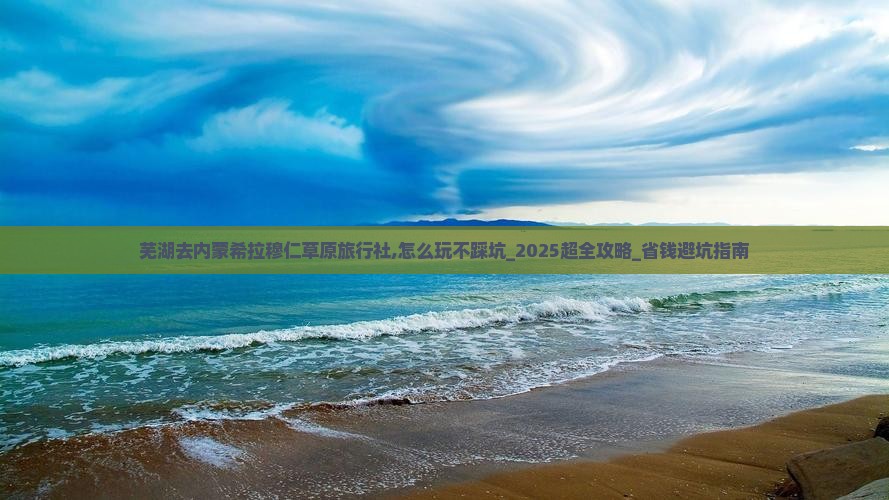 芜湖去内蒙希拉穆仁草原旅行社