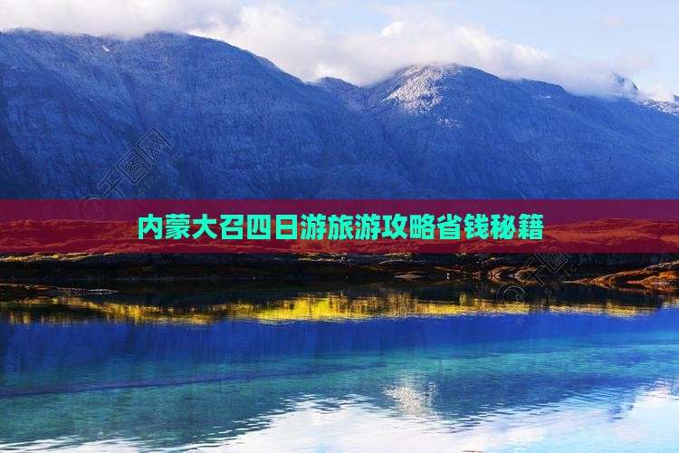 山南到内蒙大召寺四日游
