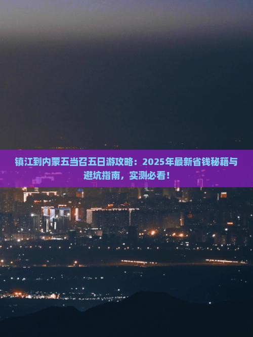 镇江到内蒙五当召五日游