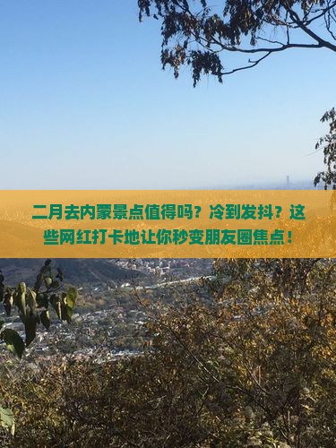 二月到内蒙景点