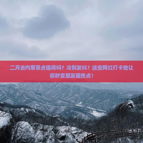 二月到内蒙景点