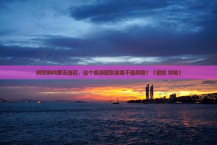 阿坝到内蒙五当召大型旅游团