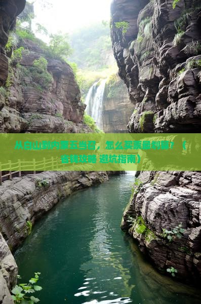 白山到内蒙五当召门票