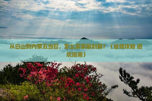 白山到内蒙五当召门票
