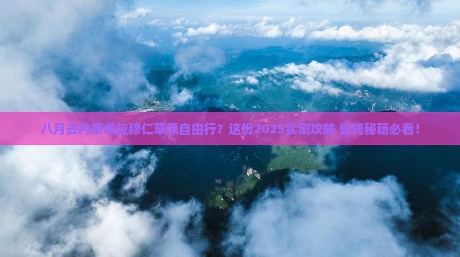 八月到内蒙希拉穆仁草原自由行
