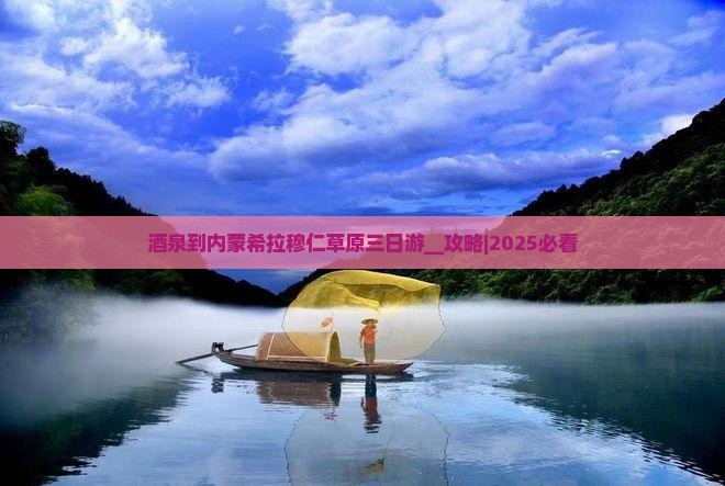 酒泉到内蒙希拉穆仁草原三日游