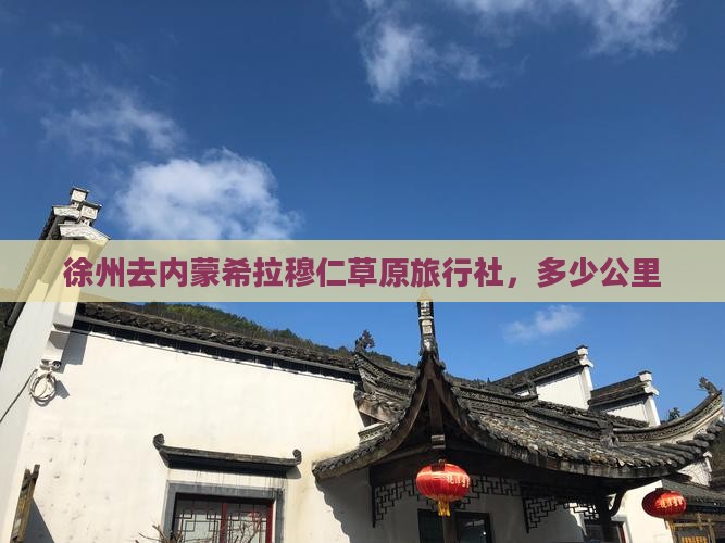 徐州去内蒙希拉穆仁草原旅行社