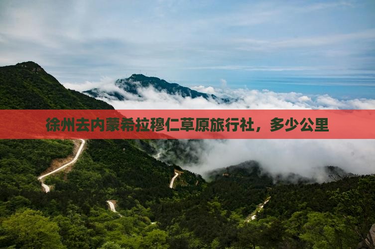 徐州去内蒙希拉穆仁草原旅行社