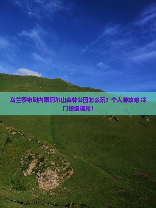 乌兰察布到内蒙阿尔山国家森林公园个人游