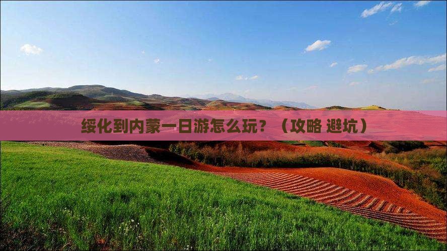 绥化到内蒙一日游