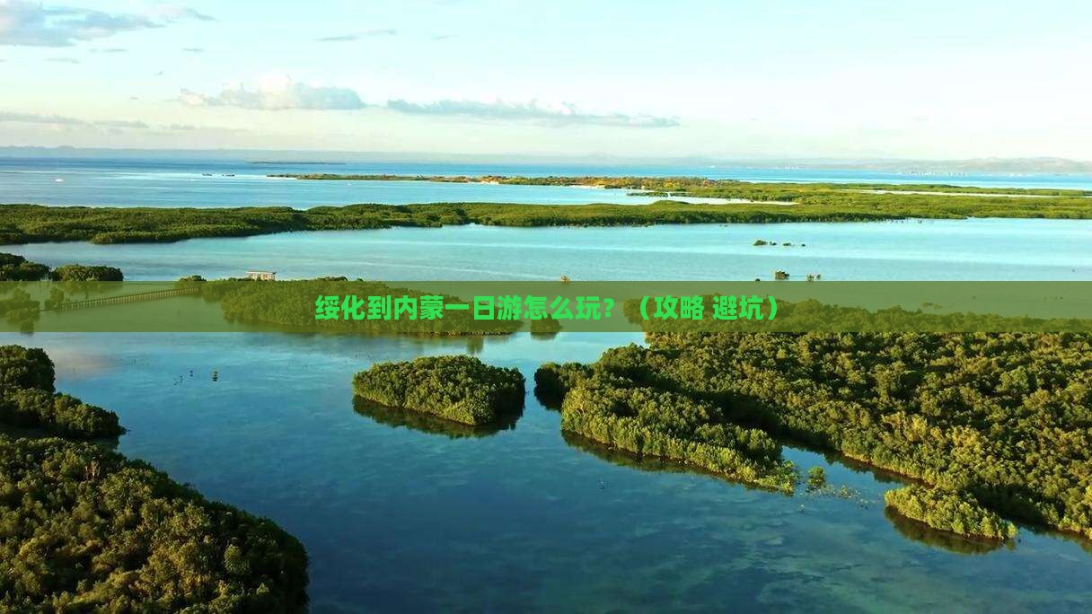绥化到内蒙一日游
