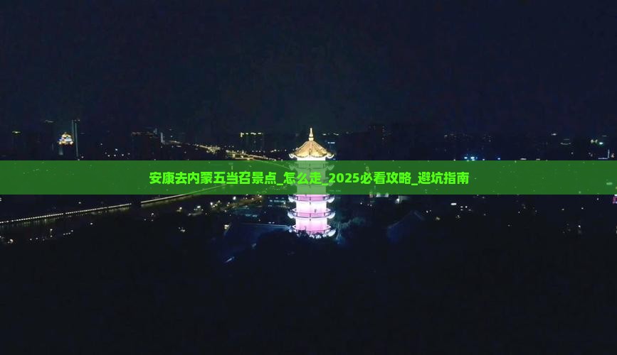 安康去内蒙五当召景点