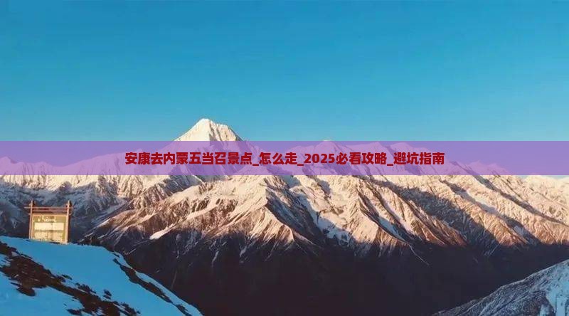 安康去内蒙五当召景点