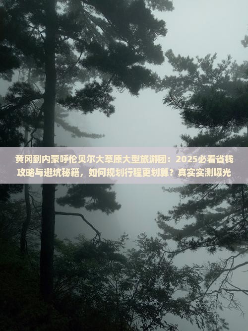 黄冈到内蒙呼伦贝尔大草原大型旅游团