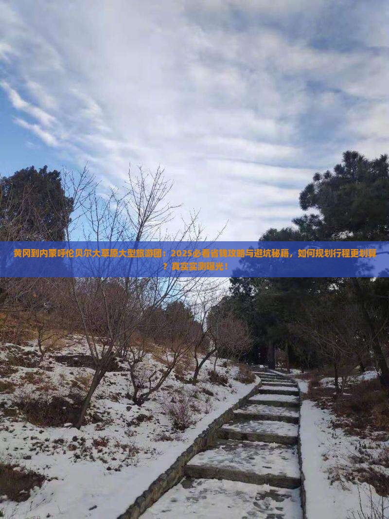 黄冈到内蒙呼伦贝尔大草原大型旅游团