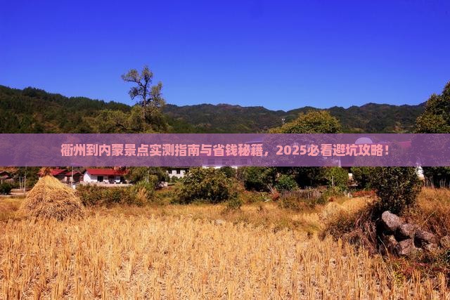 衢州到内蒙景点