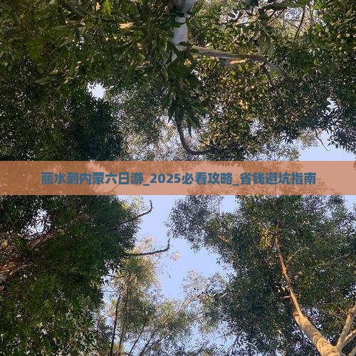 丽水到内蒙六日游