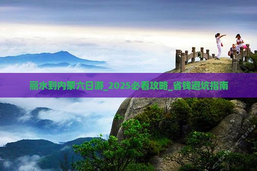 丽水到内蒙六日游