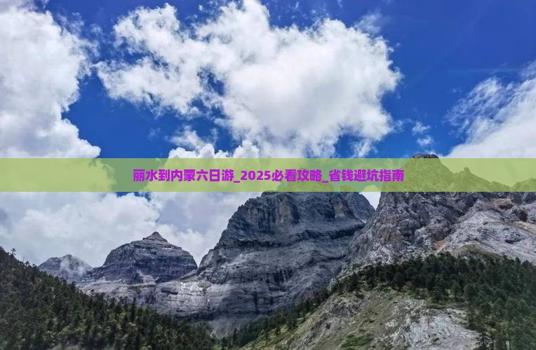 丽水到内蒙六日游