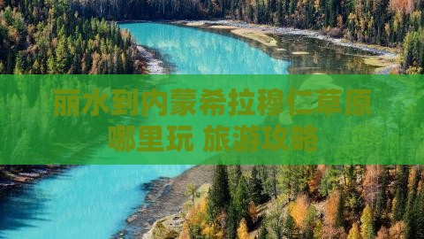 丽水到内蒙希拉穆仁草原哪里玩