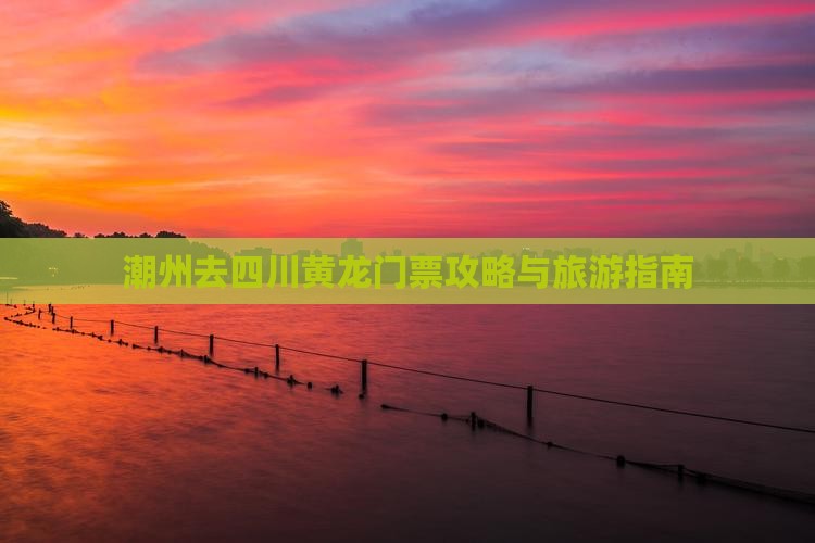 潮州去四川黄龙门票
