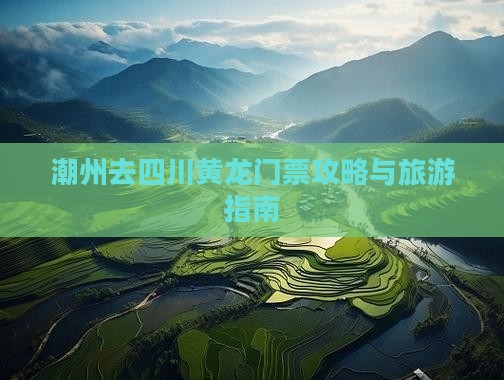 潮州去四川黄龙门票