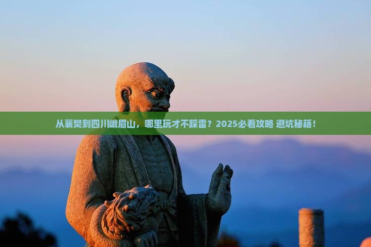 襄樊到四川峨眉山哪里玩