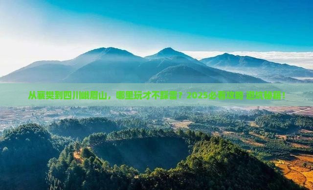 襄樊到四川峨眉山哪里玩