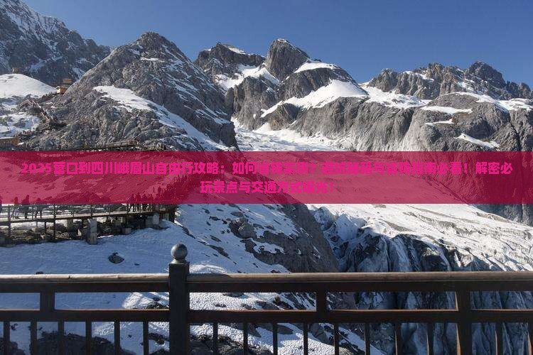营口到四川峨眉山自由行