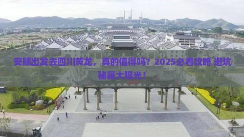 安顺去四川黄龙旅游