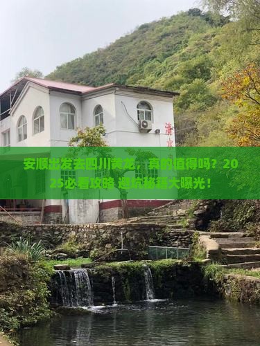 安顺去四川黄龙旅游