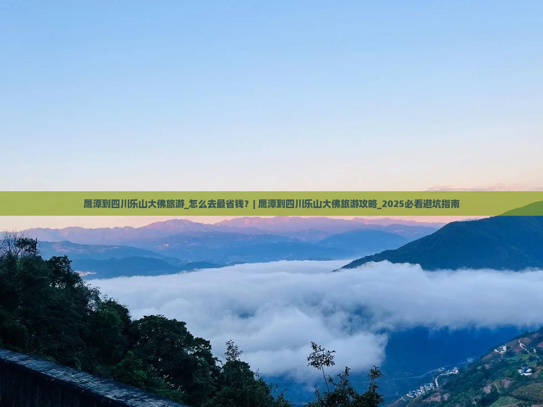 鹰潭到四川乐山大佛旅游