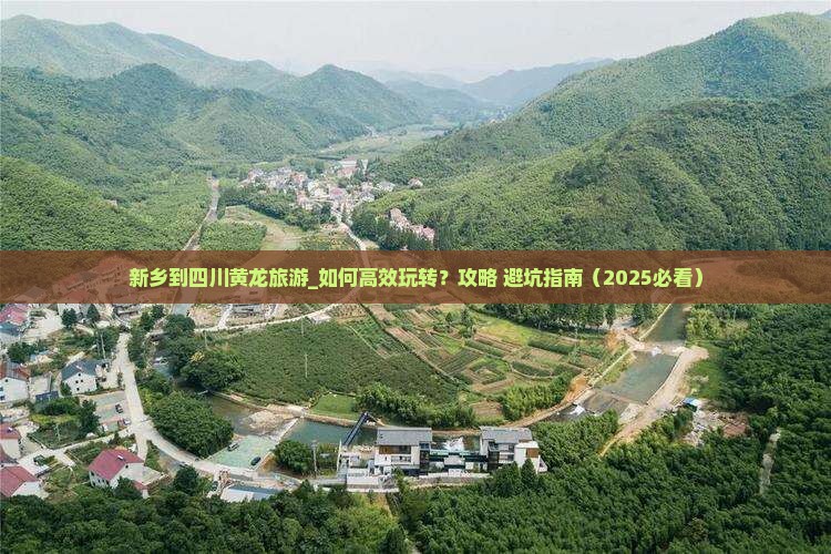 新乡到四川黄龙旅游