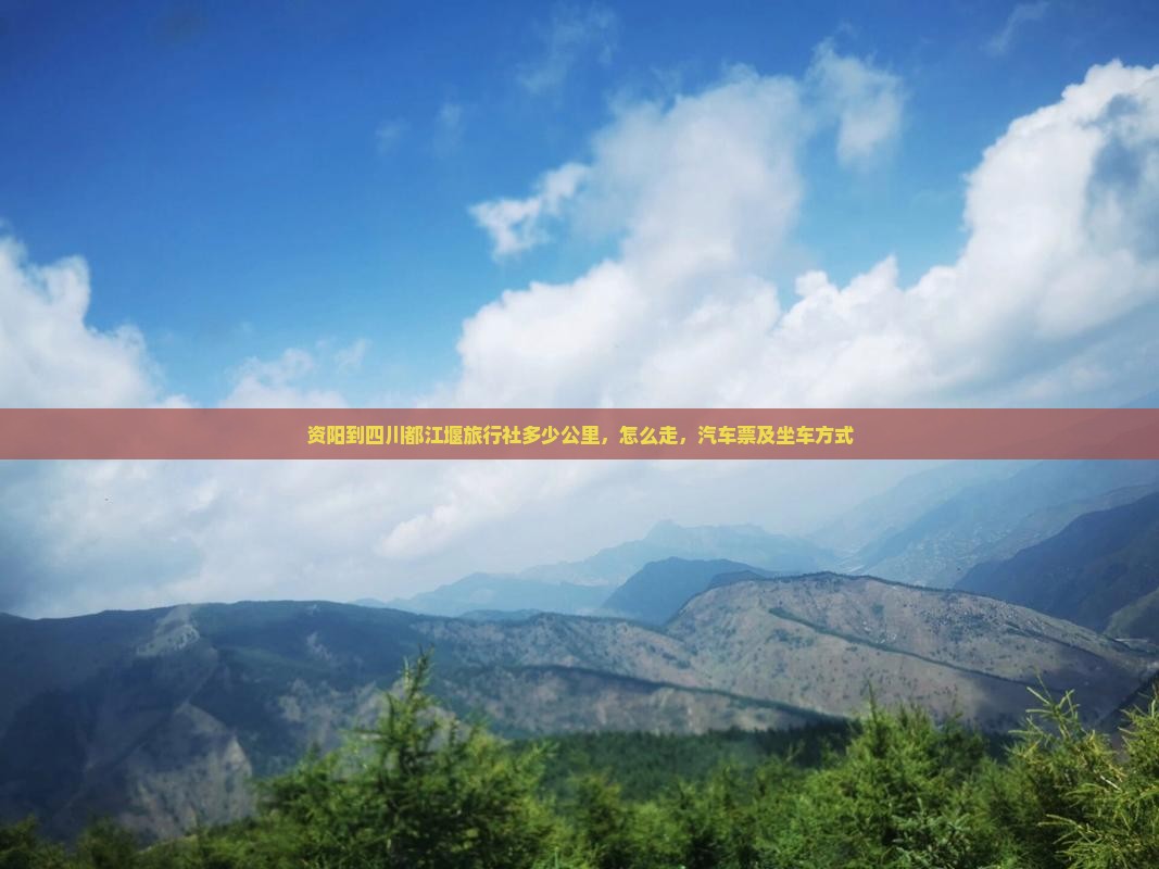 资阳到四川都江堰旅行社