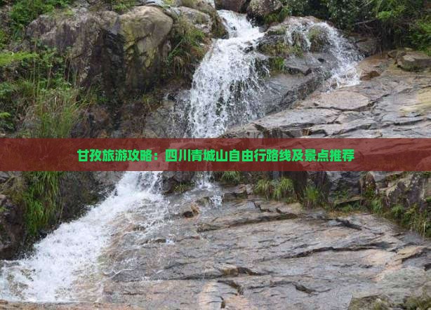 甘孜去四川青城山自由行