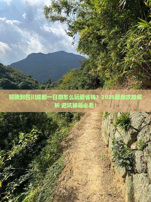 铜陵到四川成都一日 铜陵到四川成都一日