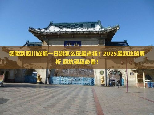 铜陵到四川成都一日 铜陵到四川成都一日