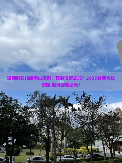 海西到四川峨眉山旅游
