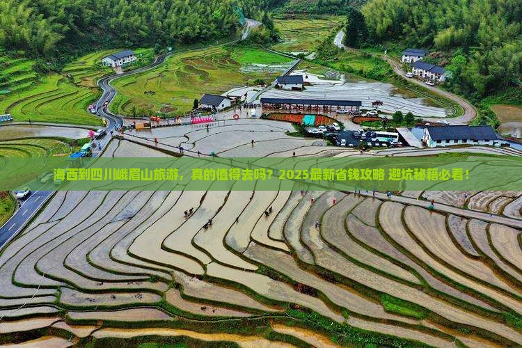海西到四川峨眉山旅游
