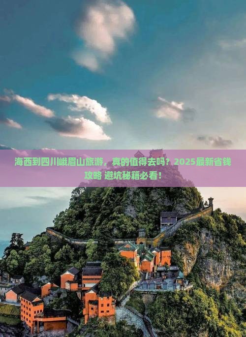 海西到四川峨眉山旅游