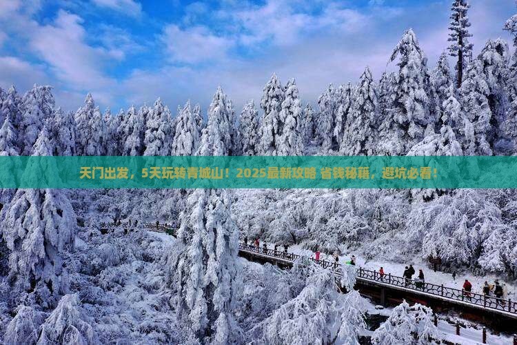 天门到四川青城山五日游