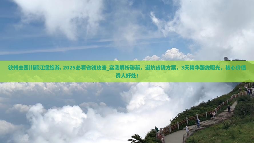 钦州去四川都江堰旅游