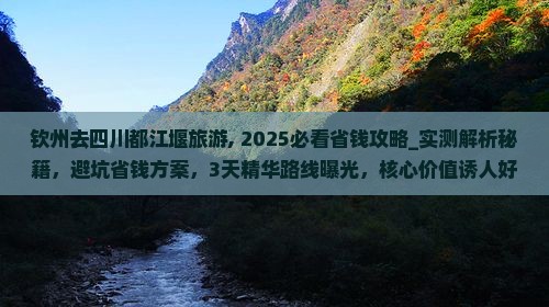 钦州去四川都江堰旅游
