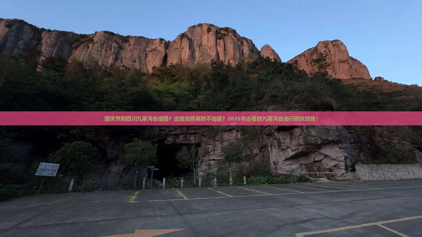 国庆节到四川九寨沟自由团