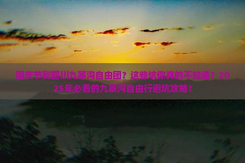 国庆节到四川九寨沟自由团