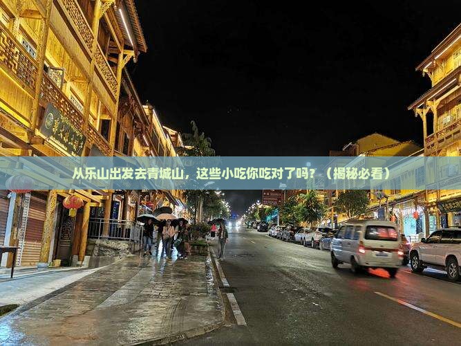 乐山去四川青城山旅游小吃