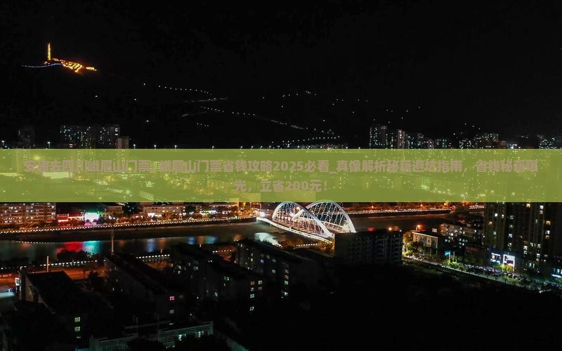 安康去四川峨眉山门票 安康去四川峨眉山门票