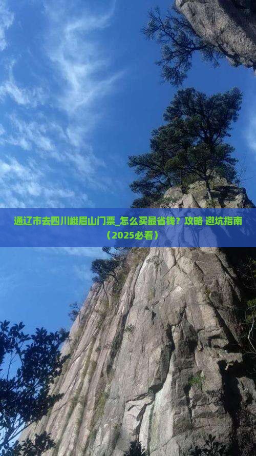 通辽市去四川峨眉山门票