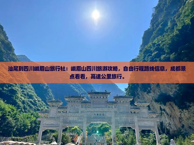 汕尾到四川峨眉山旅行社