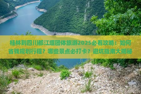 桂林到四川都江堰团体旅游